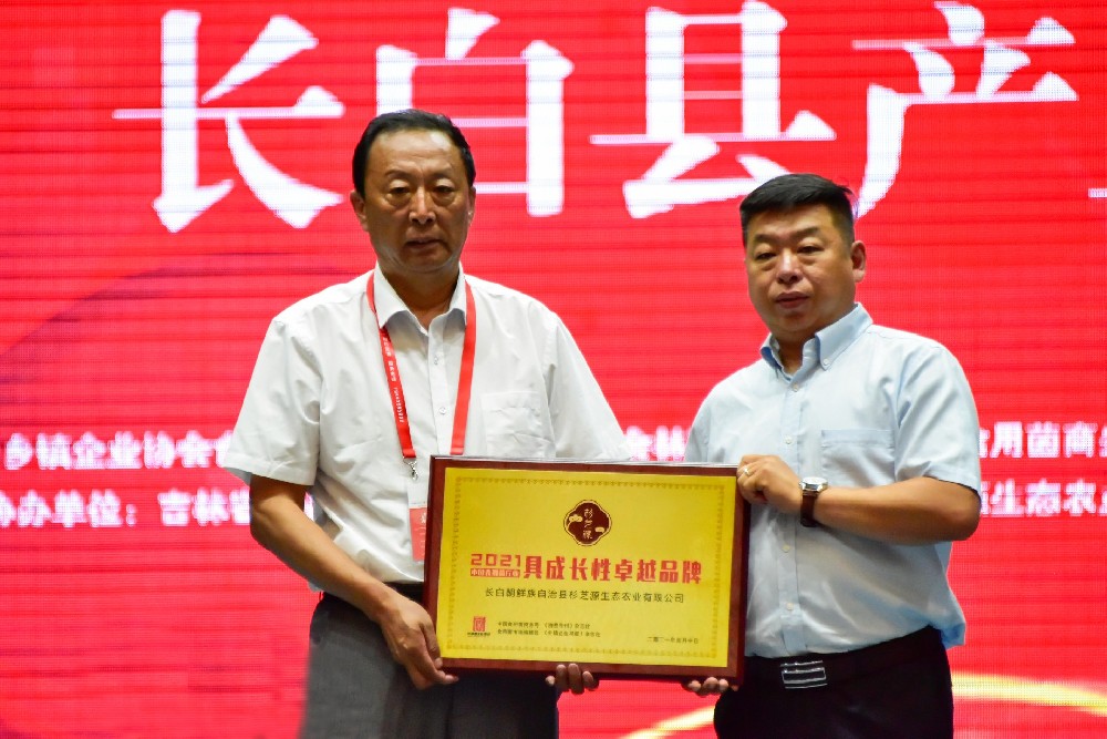 2021年7月10日,中国食用菌协会,食用菌杂志社在为我们公司颁发,具有成长看 性卓越品牌证书。